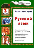 Русский язык Учимся в школе и дома 3 класс Шклярова