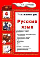 Русский язык Учимся в школе и дома 4 класс Шклярова