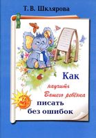 Как научить вашего ребенка писать без ошибок Шклярова