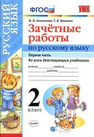 Зачетные работы по русскому языку 2 класс Алимпиева Векшина часть 1
