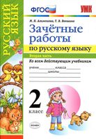 Зачетные работы по русскому языку 2 класс Алимпиева Векшина часть 2