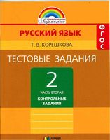 Тестовые задания по русскому языку 2 класс Соловейчик Корешкова часть 2