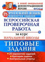 Русский язык ВПР за курс начальной школы 25 вариантов Типовые задания Волкова Гринберг
