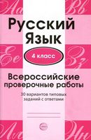 Русский язык ВПР 4 класс 30 вариантов типовых заданий с ответами Малюшкин Рогачева