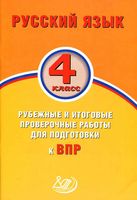 Русский язык 4 класс Рубежные и итоговые проверочные работы для подготовки к ВПР Растегаева Хромова