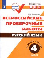 ВПР Всероссийские проверочные работы Русский язык 4 класс Рабочая тетрадь Комиссарова