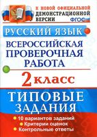 ВПР Всероссийская проверочная работа Русский язык 2 класс Типовые задания 10 вариантов Волкова Птухина