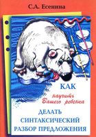 Как научить Вашего ребенка делать синтаксический разбор предложения Есенина