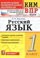ВПР Всероссийская проверочная работа КИМ Русский язык 1 класс Крылова с ответами