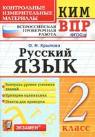 ВПР Всероссийская проверочная работа КИМ Русский язык 2 класс Крылова с ответами
