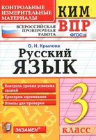 ВПР Всероссийская проверочная работа КИМ Русский язык 3 класс Крылова с ответами