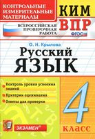 ВПР Всероссийская проверочная работа КИМ Русский язык 4 класс Крылова с ответами