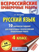 Русский язык 4 класс 10 вариантов заданий для подготовки к ВПР Батырева