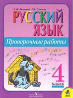 Русский язык Проверочные работы 4 класс Зеленина Хохлова