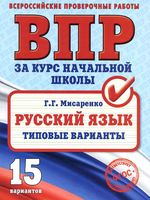 ВПР Русский язык за курс начальной школы Типовые варианты Мисаренко