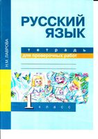 Тетрадь для проверочных работ Русский язык 1 класс Лаврова