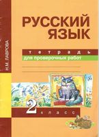 Тетрадь для проверочных работ Русский язык 2 класс Лаврова