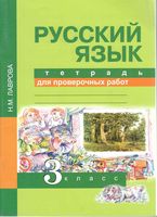 Тетрадь для проверочных работ Русский язык 3 класс Лаврова