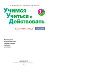 Учимся учиться и действовать 1 класс Рабочая тетрадь Меркулова Теплицкая вариант 1