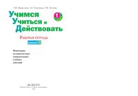 Учимся учиться и действовать 1 класс Рабочая тетрадь Меркулова Теплицкая вариант 2