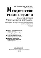 Учимся учиться и действовать 1 класс Методические рекомендации к рабочей тетради Битянова Меркулова