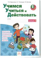Учимся учиться и действовать 2 класс Рабочая тетрадь Меркулова Теплицкая вариант 1