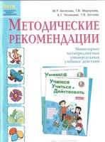 Учимся учиться и действовать 2 класс Методические рекомендации к рабочей тетради Битянова Меркулова