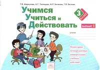 Учимся учиться и действовать 3 класс Рабочая тетрадь Меркулова Теплицкая вариант 1
