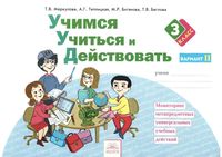Учимся учиться и действовать 3 класс Рабочая тетрадь Меркулова Теплицкая вариант 2