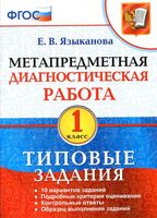 Метапредметная диагностическая работа 1 класс Типовые задания Языканова
