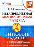 Метапредметная диагностическая работа 2 класс Типовые задания Языканова