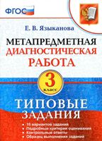 Метапредметная диагностическая работа 3 класс Типовые задания Языканова