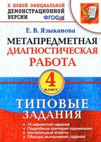 Метапредметная диагностическая работа 4 класс Типовые задания Языканова