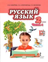 Учебник Русский язык 2 класс Кибирева Клейнфельд Мелихова часть 1