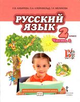 Учебник Русский язык 2 класс Кибирева Клейнфельд Мелихова часть 2
