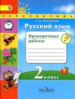 Русский язык 2 класс Проверочные работы Михайлова