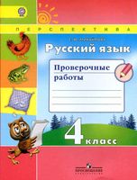 Русский язык 4 класс Проверочные работы Михайлова