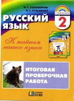 Русский язык 2 класс К тайнам нашего языка Итоговая проверочная работа Соловейчик Кузьменко