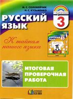 Русский язык 3 класс К тайнам нашего языка Итоговая проверочная работа Соловейчик Кузьменко