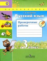 Русский язык 3 класс Проверочные работы Михайлова