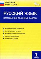 Русский язык 1 класс Итоговые контрольные работы Дмитриева