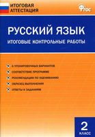 Русский язык 2 класс Итоговые контрольные работы Дмитриева