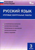 Русский язык 3 класс Итоговые контрольные работы Дмитриева