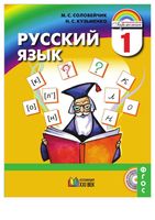 Учебник Русский язык 1 класс Соловейчик Кузьменко