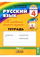 Тетрадь-задачник Русский язык 4 класс К тайнам нашего языка Соловейчик Кузьменко часть 1