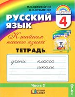 Тетрадь-задачник Русский язык 4 класс К тайнам нашего языка Соловейчик Кузьменко часть 2