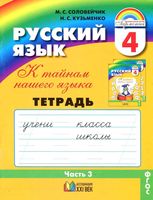 Тетрадь-задачник Русский язык 4 класс К тайнам нашего языка Соловейчик Кузьменко часть 3