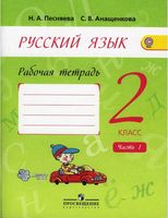 Рабочая тетрадь по русскому языку 2 класс Песняева Анащенкова Полякова часть 1