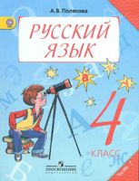 Учебник Русский язык 4 класс Полякова часть 1