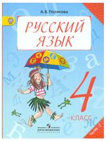 Учебник Русский язык 4 класс Полякова часть 2